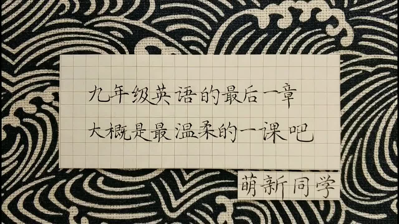 [图]九年级英语的最后一章，大概是最温柔的一课吧