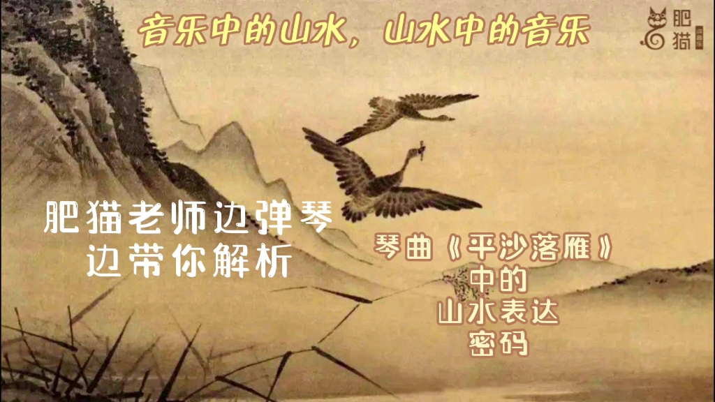 [图]音乐中的山水会是怎样的山水？琴曲《平沙落雁》会怎样表现出雁群自得翱翔于天地间？