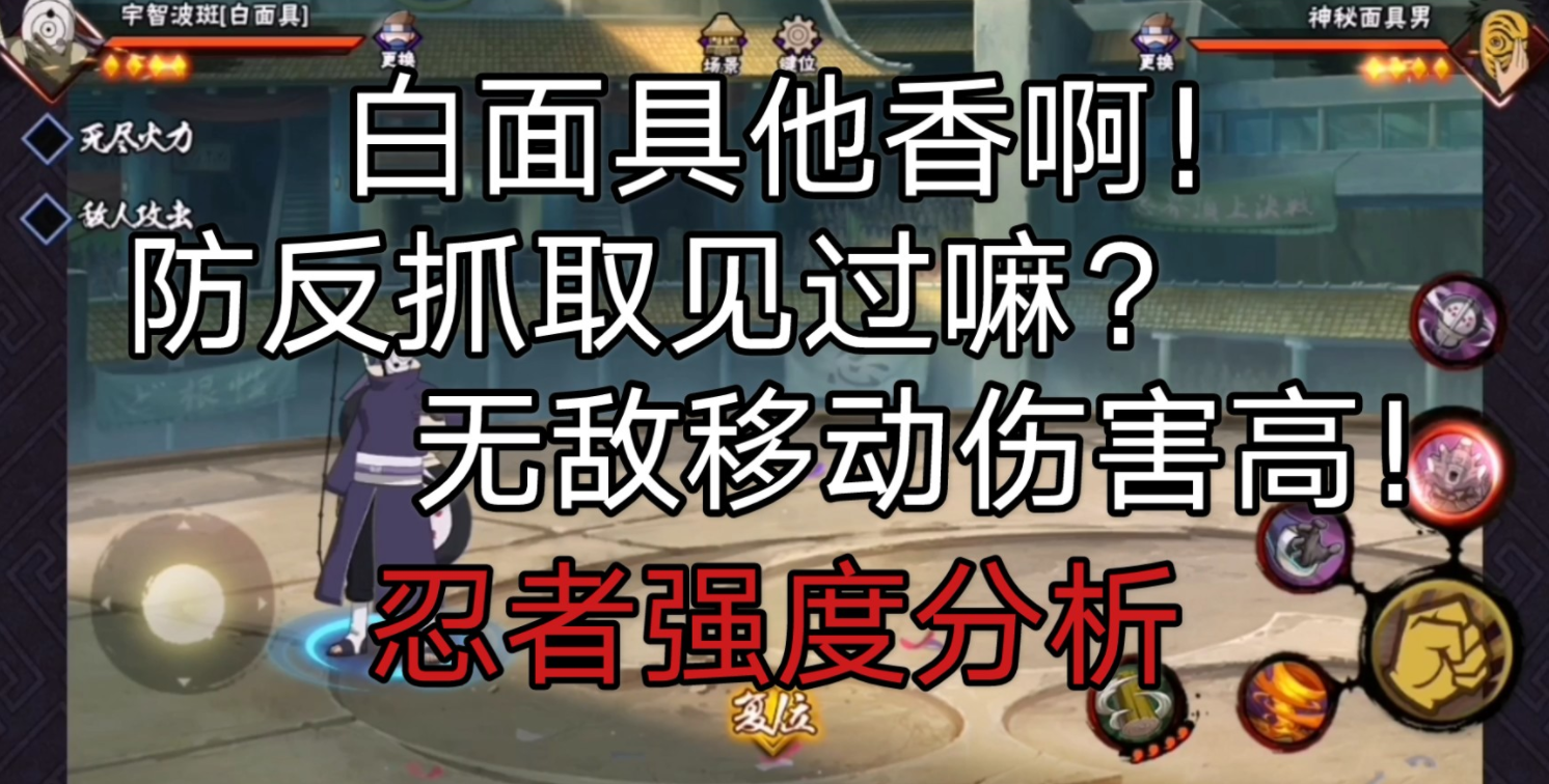 忍者教学白面具不会玩超详细技能解析实战思路教学
