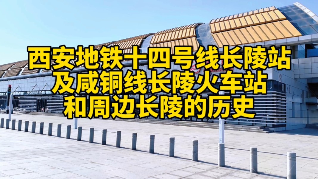 西安地铁十四号线长陵站及咸铜线长陵火车站和汉朝开国皇帝刘邦的长陵