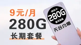 【摊牌了】9元280G！让我省下一大笔话费！2025年流量卡｜金龙卡｜长期19元流量卡｜琥珀卡 0.1元/分钟