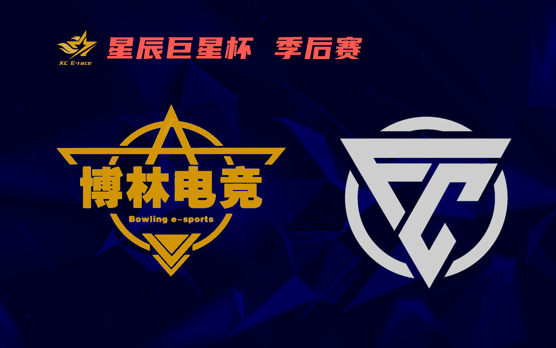 [图]XC星辰巨星杯 季后赛胜者组 BL博林 vs FC Tony 初遇 解说