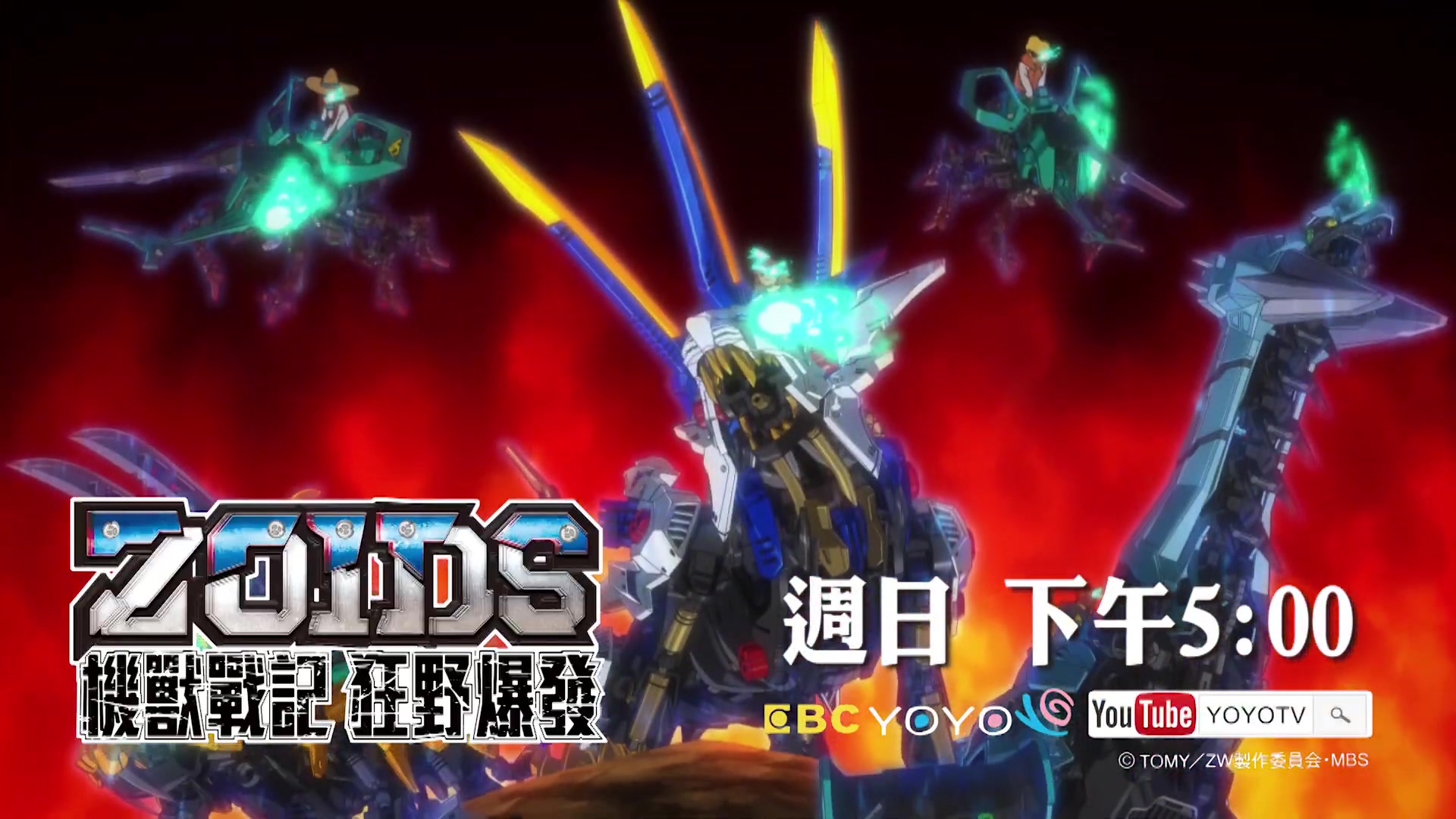 [图]【ZOIDS WILD】台湾版 機獸戰記狂野爆發 中文主題曲