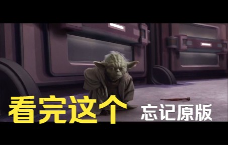 星球大战(毁童年版)哔哩哔哩bilibili