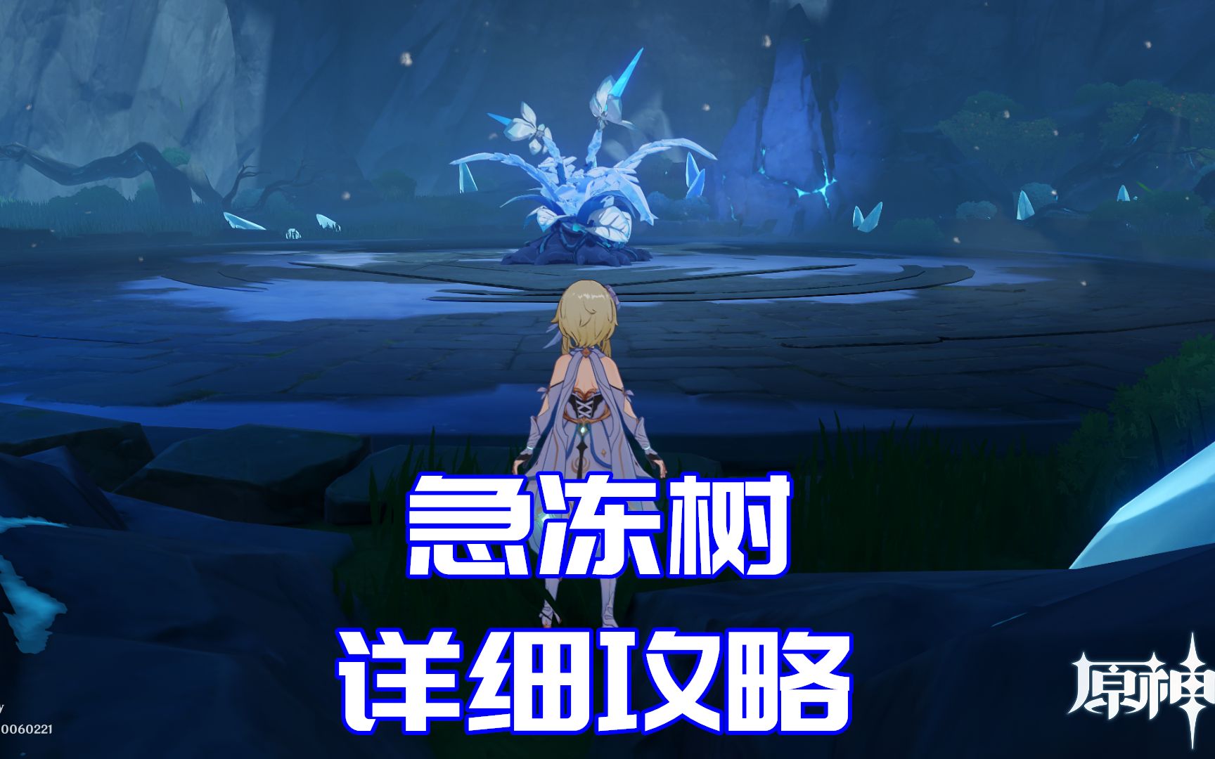 活动  【原神开荒详解】野外boss攻略01:急冻树(p2爆炎树正在制作)