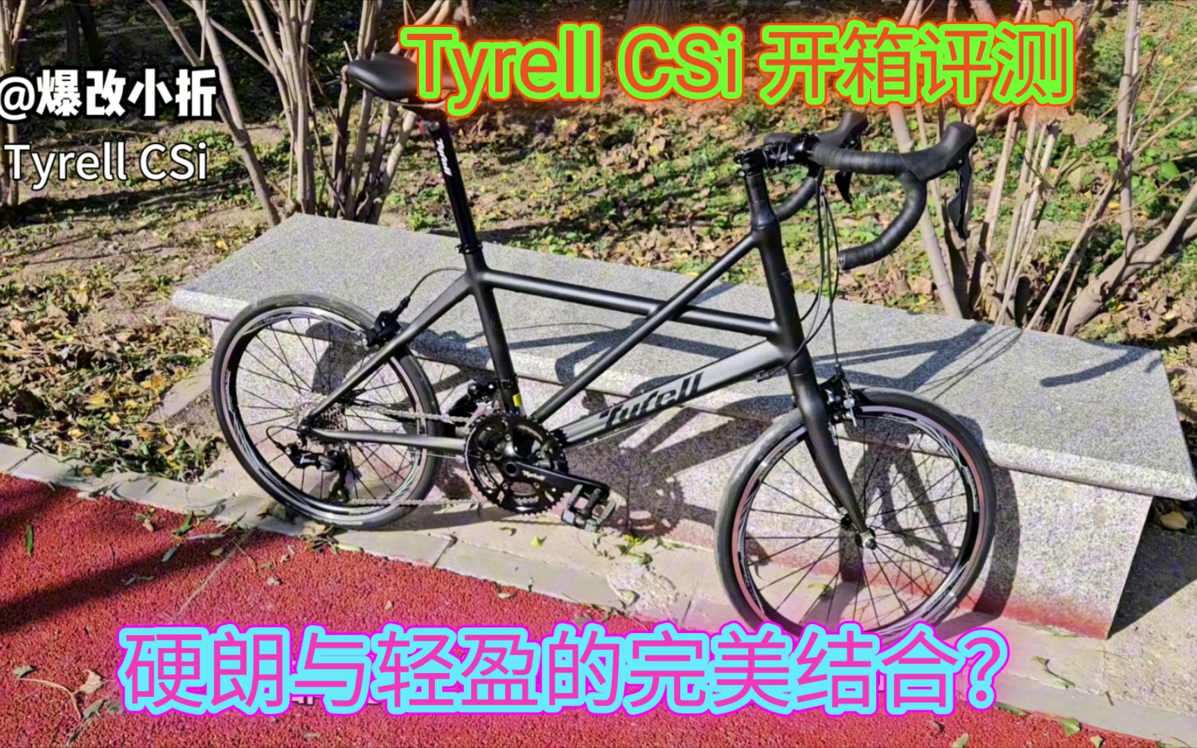 Tyrell CSl小轮公路车: 硬朗与轻盈的完美结合.Tyrell CSI小轮公路车测评,感受一下7005铝和碳纤维混合minivelo哔哩哔哩bilibili