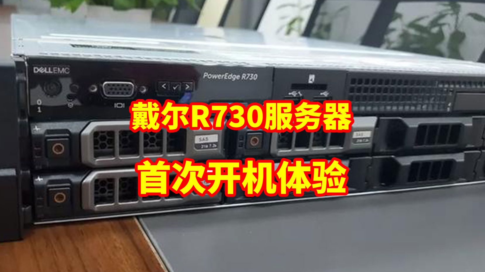 戴尔R730服务器到家首次启动视频、开箱+开机二合一、电源一按芜湖起飞~沉浸式体验服务器风扇声音、视频最后附服务器配置和价格