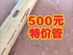 Download Video: 很炸的500元特价苦竹G洞箫一只【行之箫舍】微瑕疵高性价比