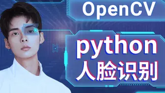 半天搞定！用Python实现简单的人脸识别.（附源码）