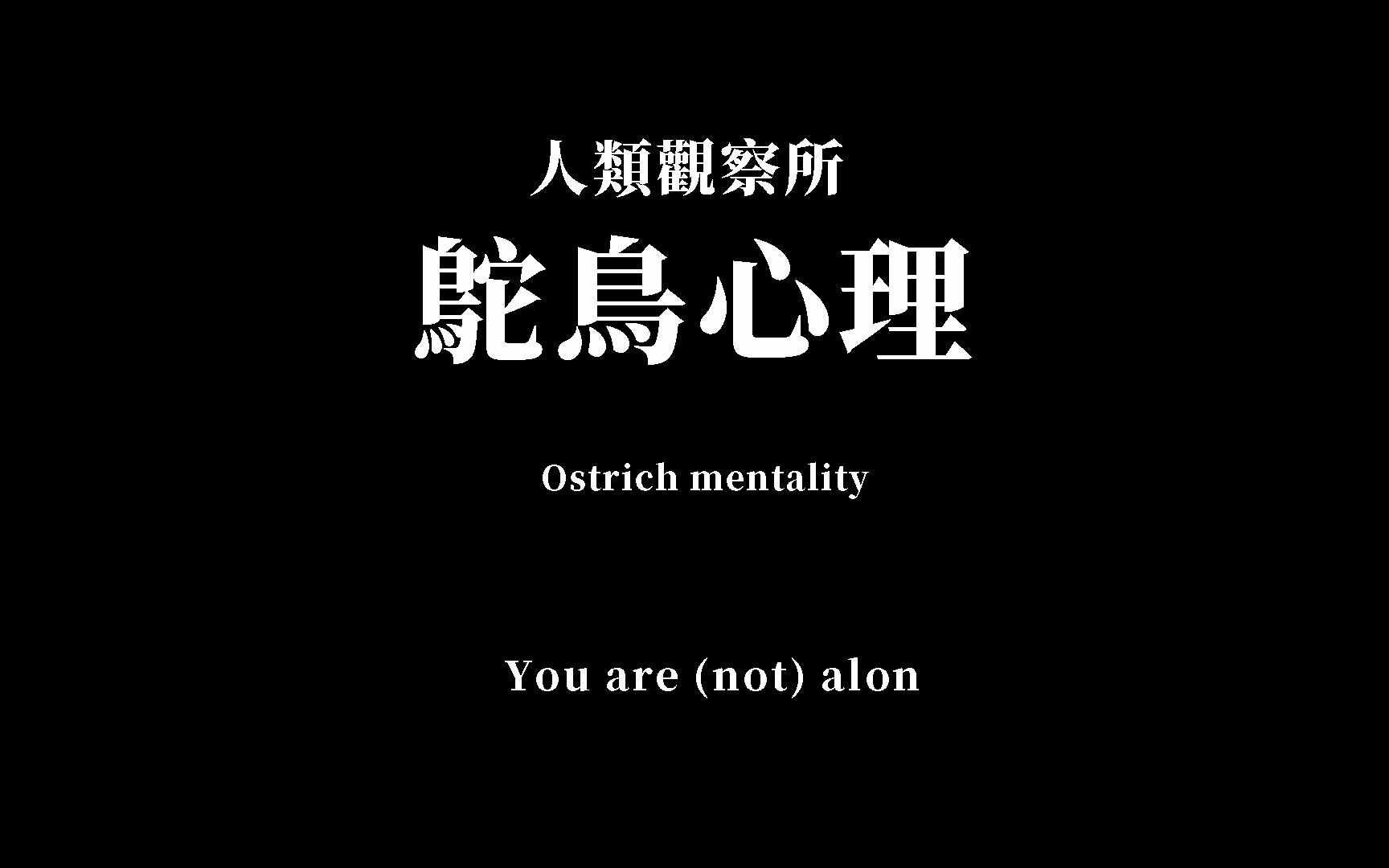 [图]鸵鸟效应：为什么我们总是遇到困难的第一反应，总是害怕和逃避？