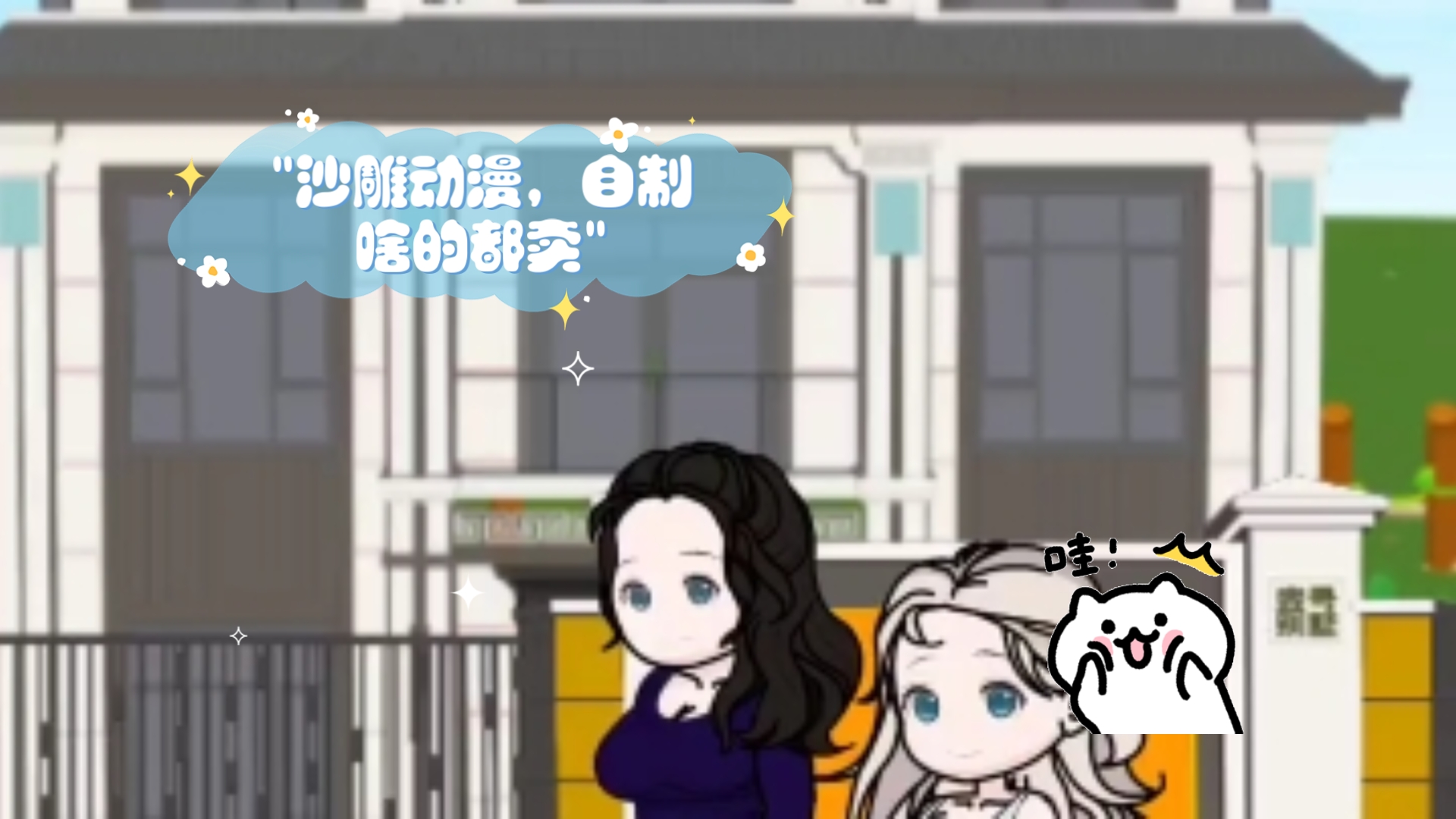 沙雕动漫,自制哔哩哔哩bilibili