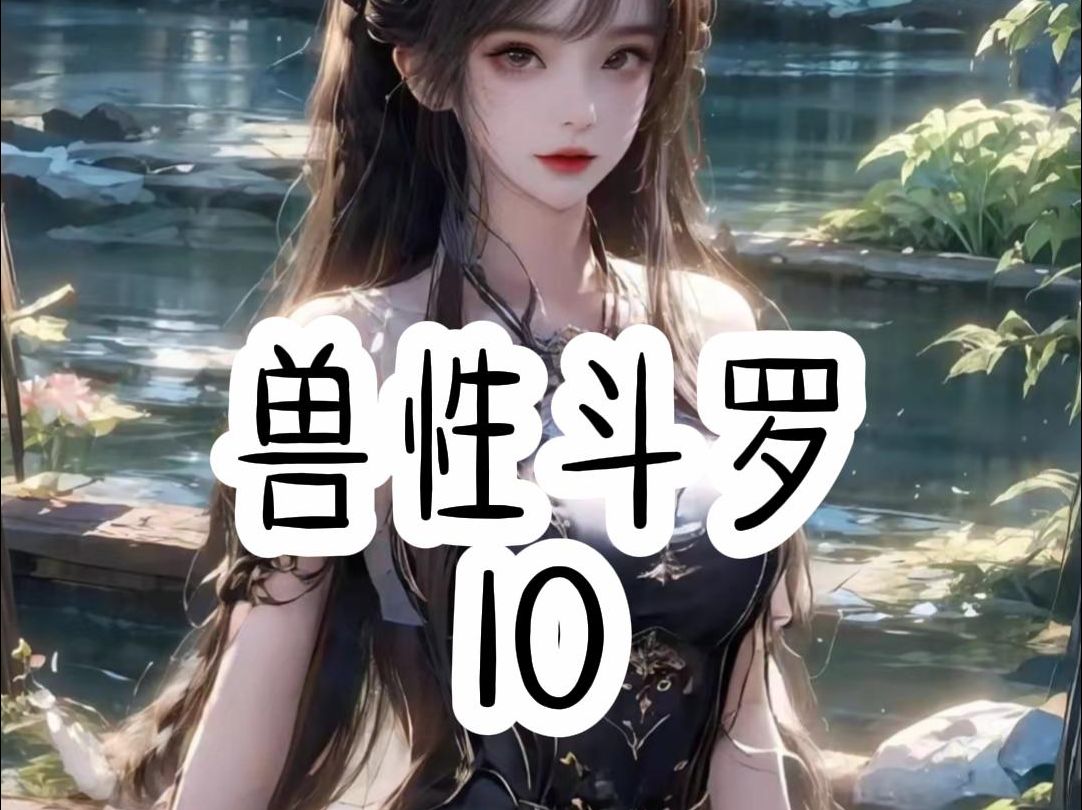 兽性斗罗10哔哩哔哩bilibili