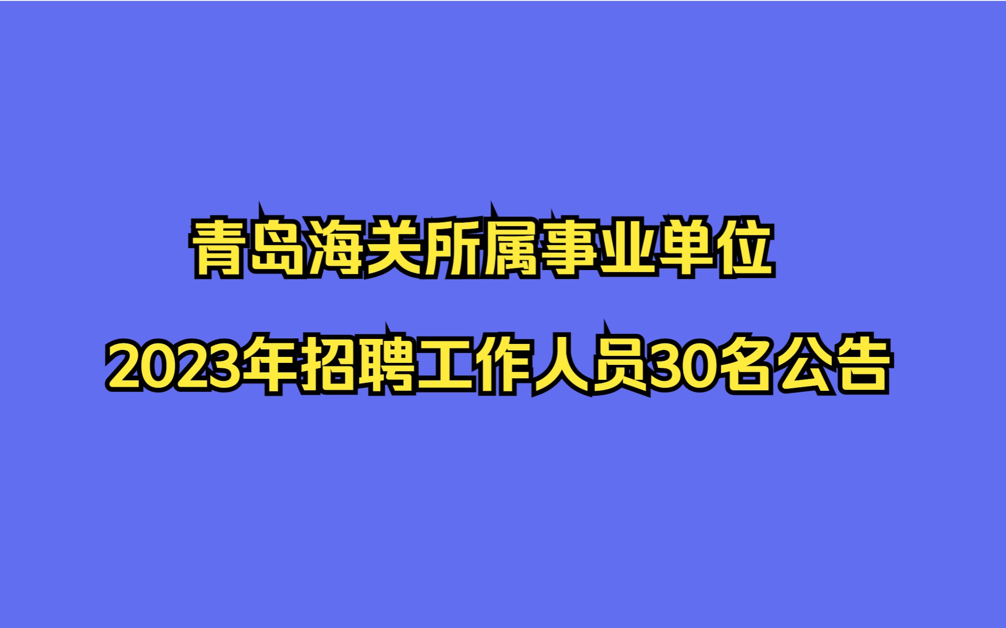 青岛海关所属事业单位2023年招聘工作人员30名公告哔哩哔哩bilibili