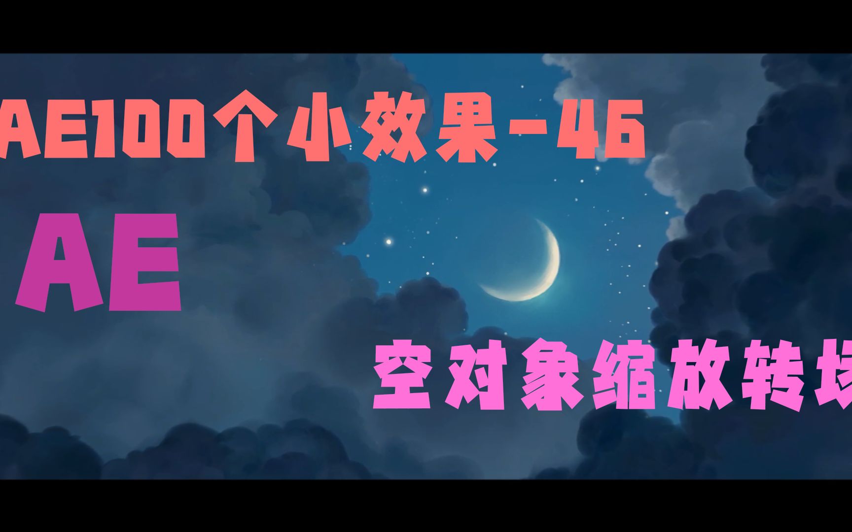 【ae小效果46】 空对象缩放转场效果哔哩哔哩bilibili