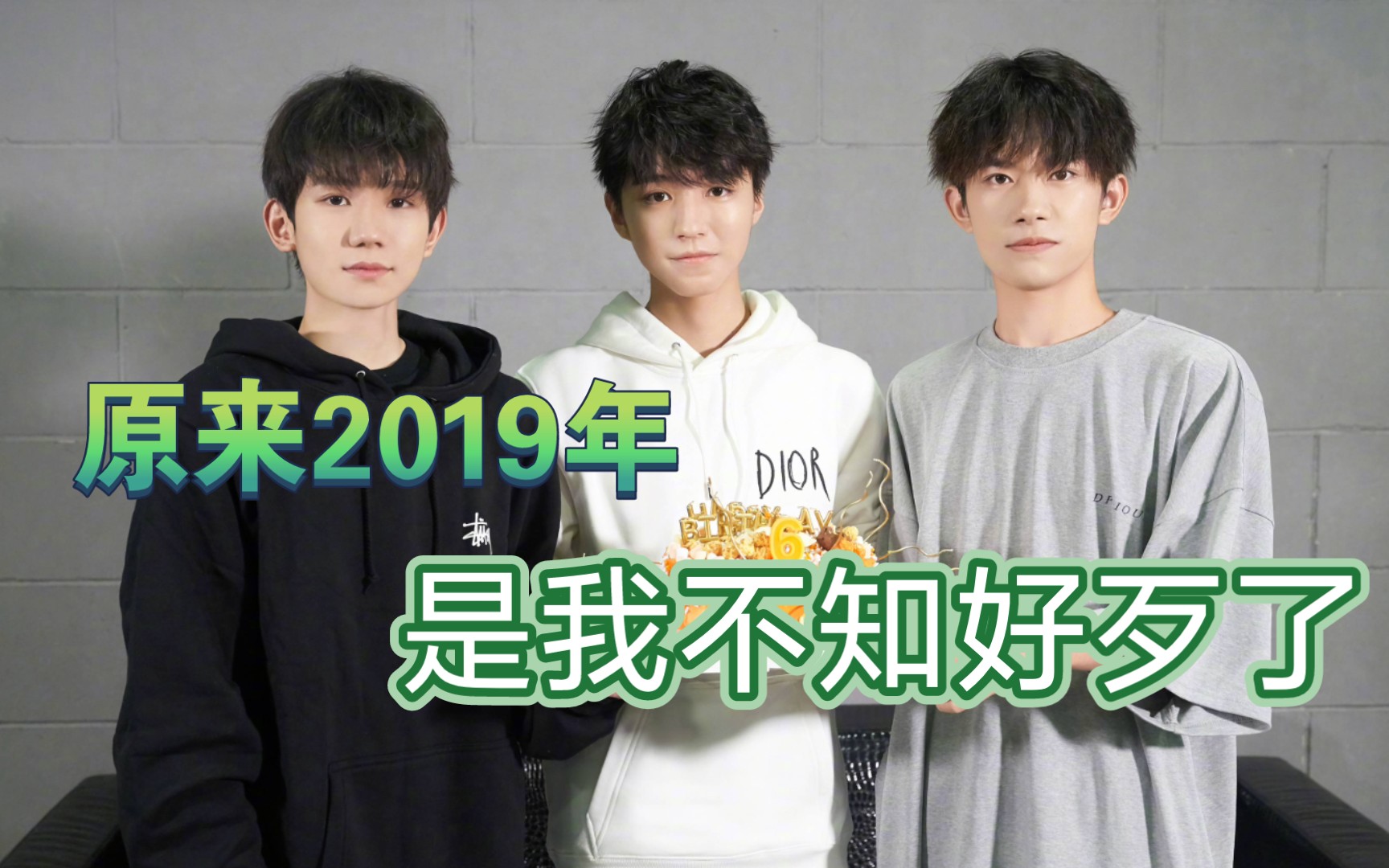 [图]【TFBOYS】他们的合体活动 从2019年戛然而止