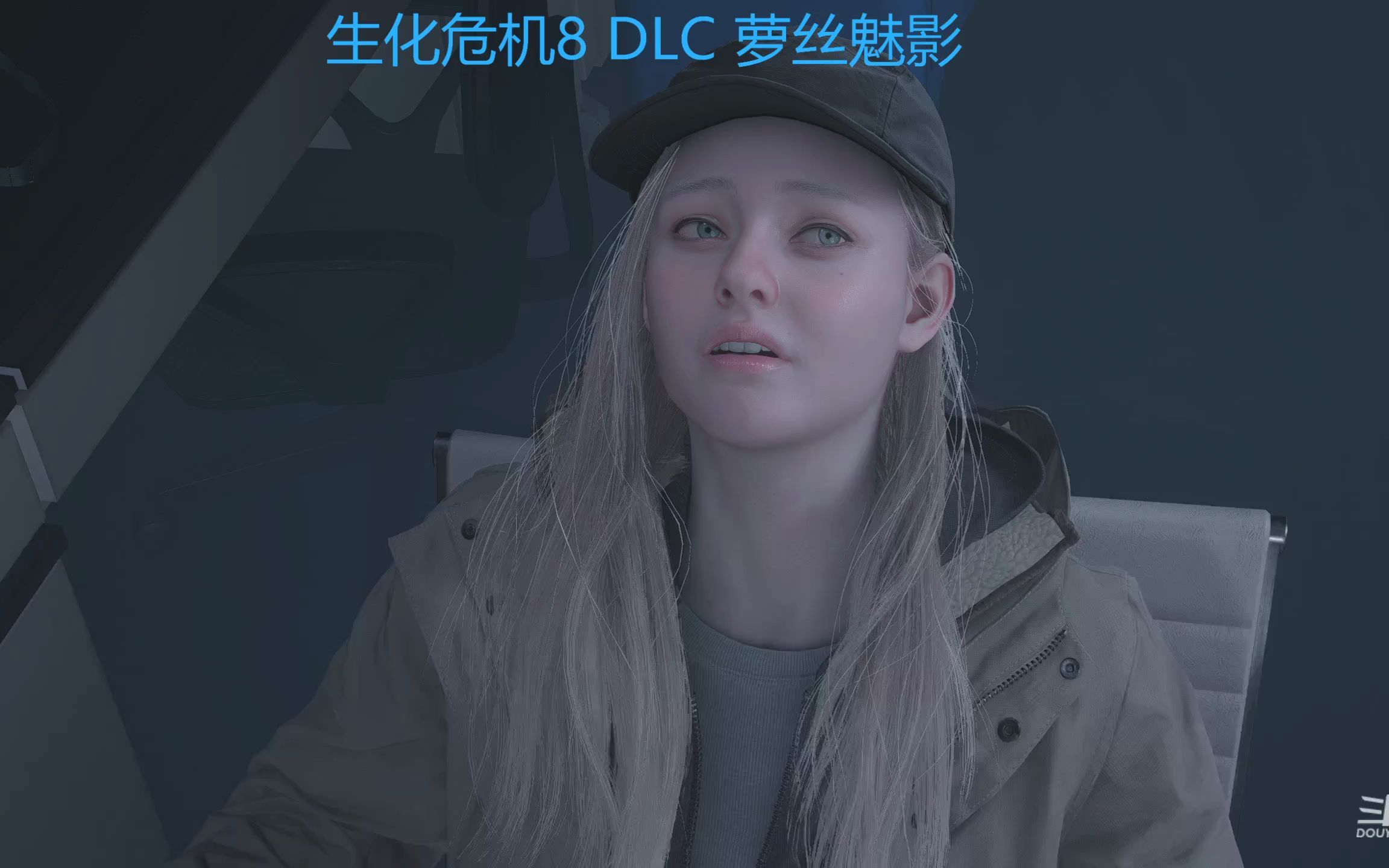 生化危机8 dlc 萝丝魅影【1】