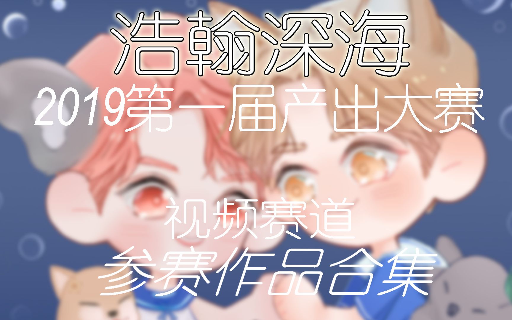 【浩翰深海】2019第一届产出大赛视频赛道参赛作品合集哔哩哔哩bilibili