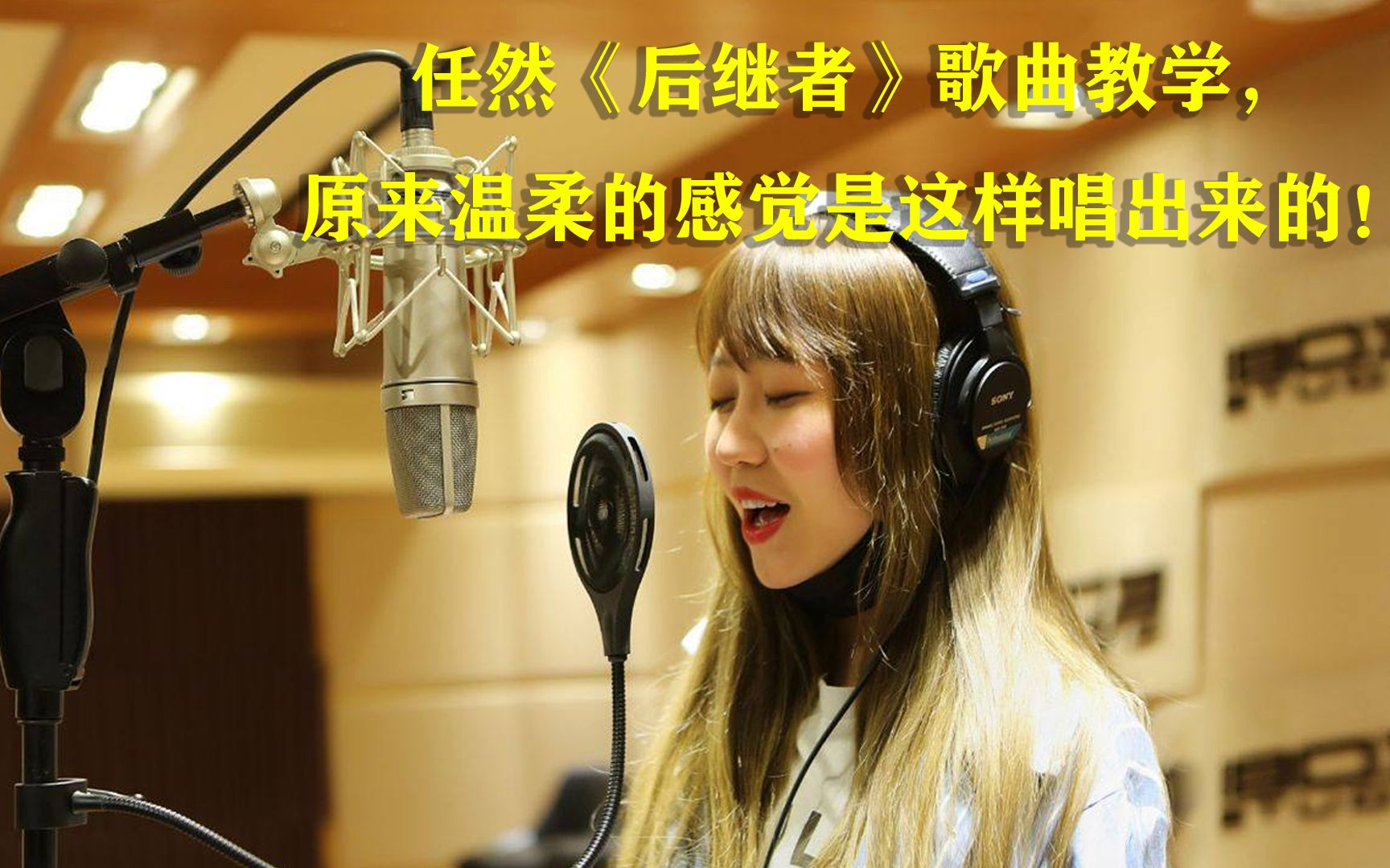 [图]任然《后继者》歌曲教学，原来温柔的感觉是这样唱出来的！