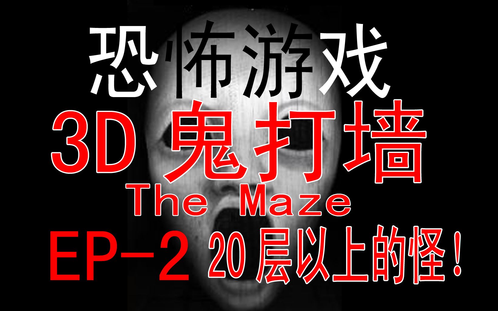 [图]【3D鬼打墙 The Maze】20+层以上的怪！全图鉴？EP-2