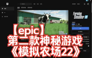 Скачать видео: 【epic】第二款神秘游戏《模拟农场22》