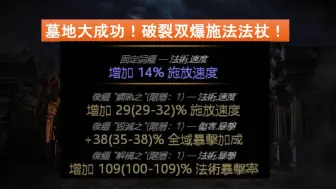 Video herunterladen: 【流放之路】大成功！大法师毕业法杖参数，三把成两把！内置参数摆放图