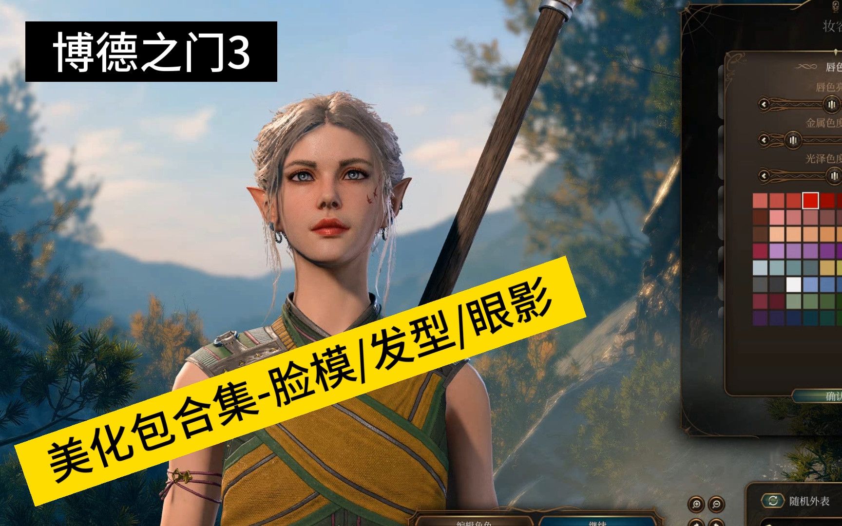 博德之门3 【美化包合集】包含了目前MOD里的几乎所有网红脸,更多的捏脸模块/新发型/眼影哔哩哔哩bilibili