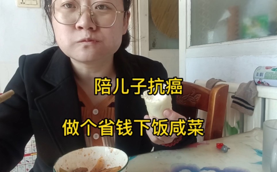 儿子得了白血病.今天做了一个下饭萝卜咸菜大家也可以做,我们家自己种的萝卜自己买也很便宜的大家可以尝尝哔哩哔哩bilibili