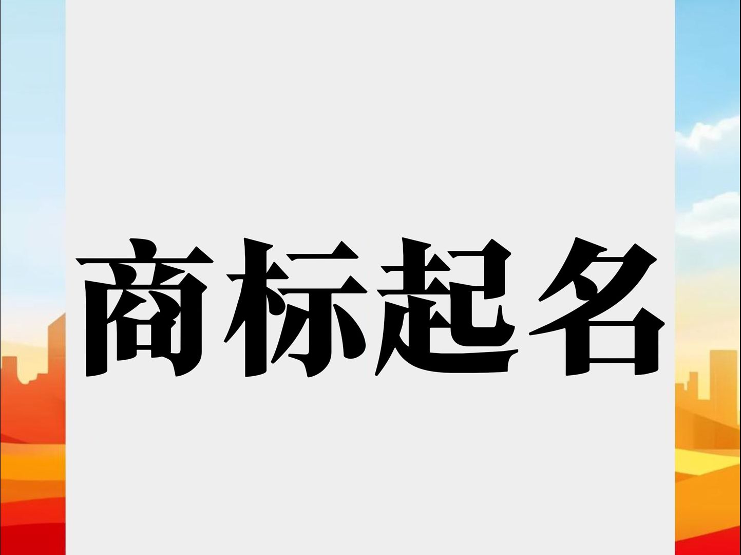 商标起名工具,品牌取名自动核查通过率哔哩哔哩bilibili