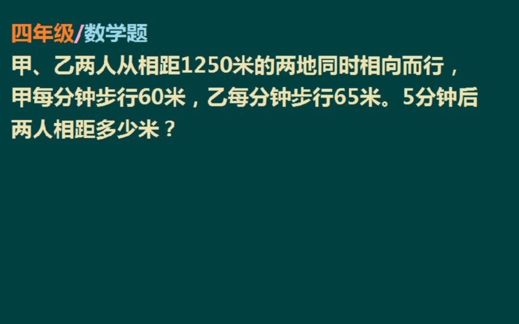 四年级数学:行程问题(相向而行)哔哩哔哩bilibili