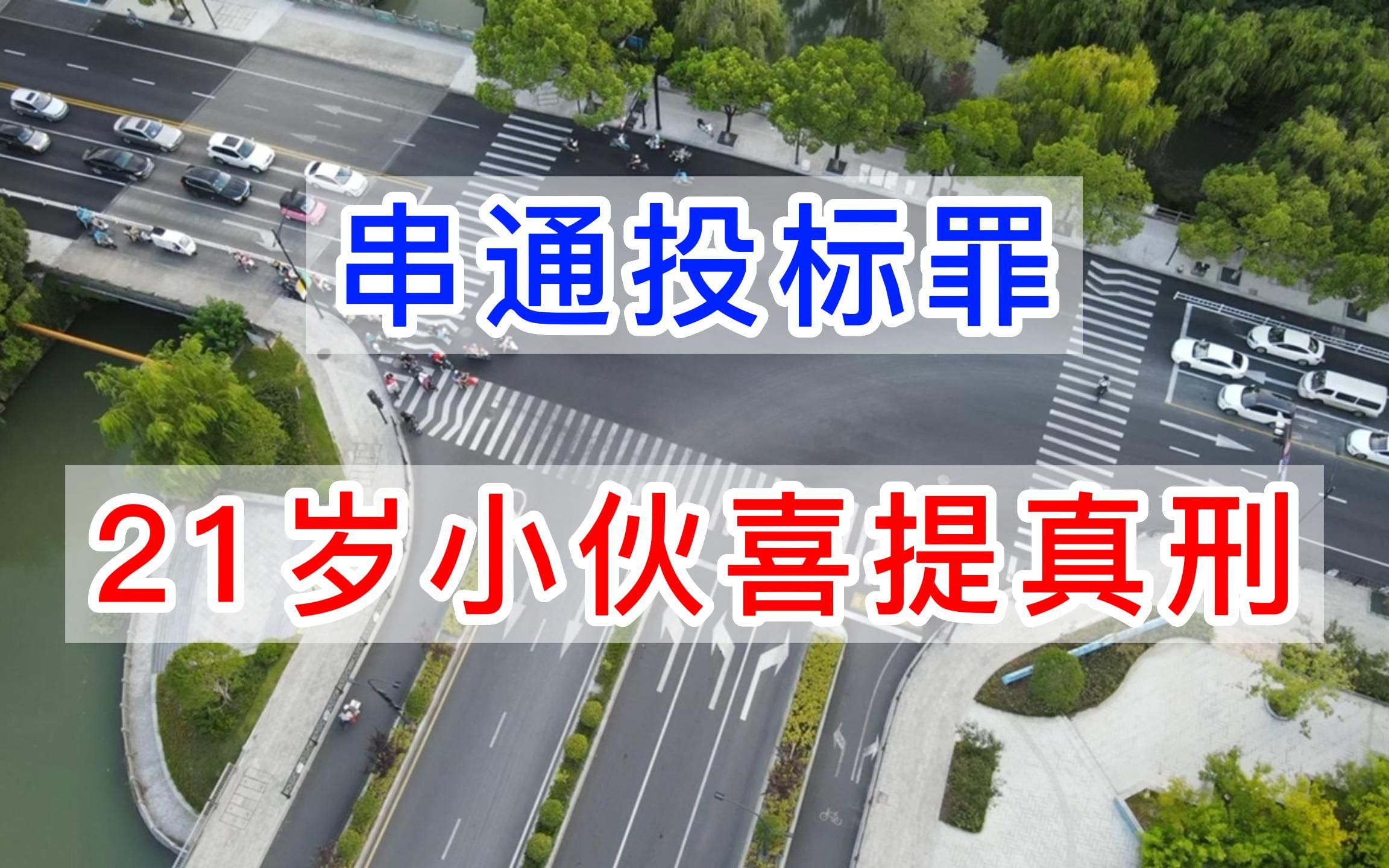 串通投标罪,21岁小伙喜提真刑哔哩哔哩bilibili