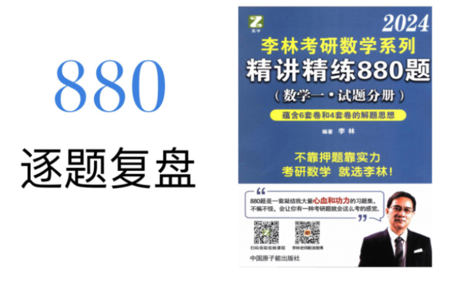 [图]2024李林880逐题讲解复盘（第二章一元微分基础选填）