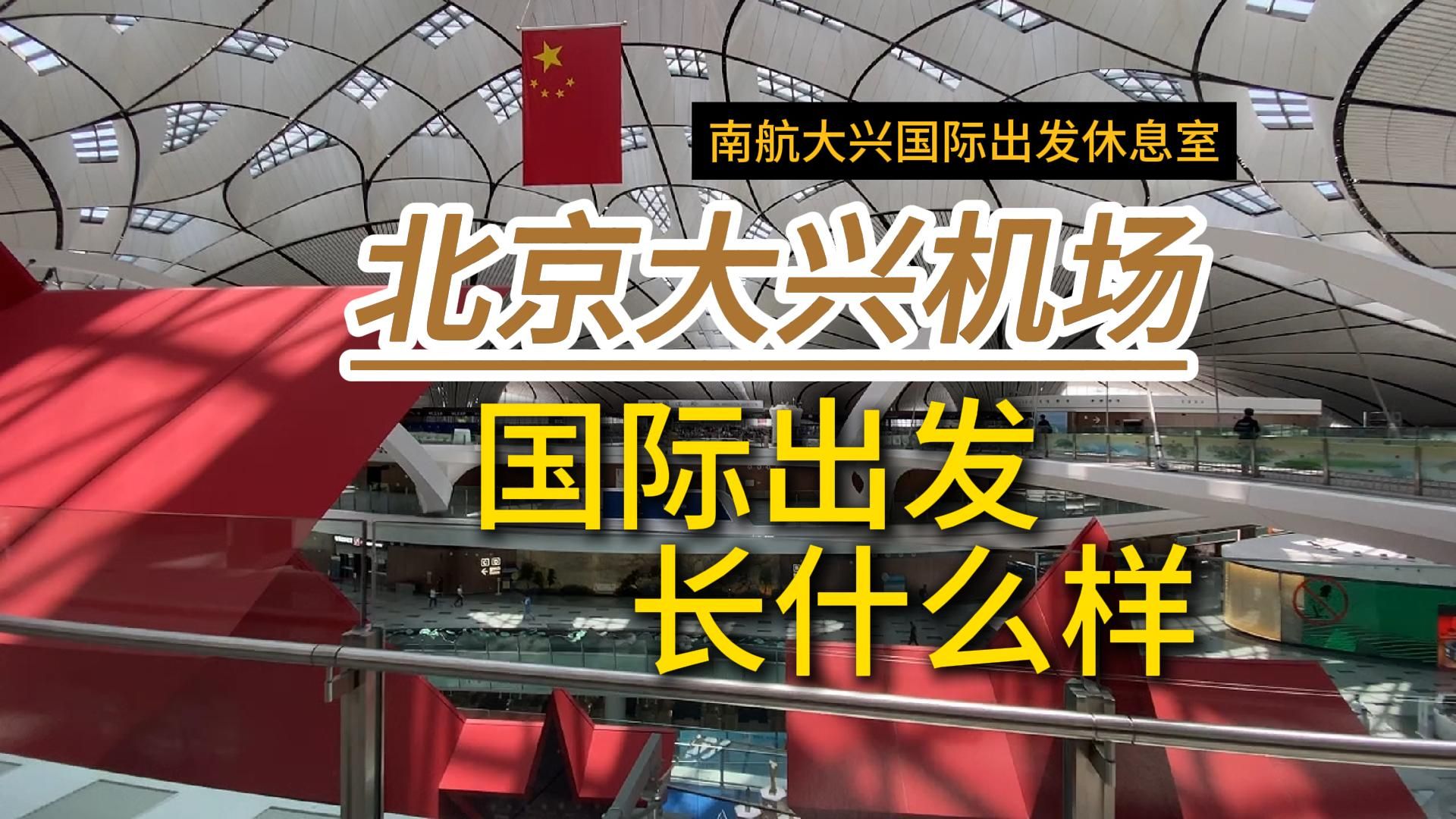 去看看北京大兴机场国际出发区