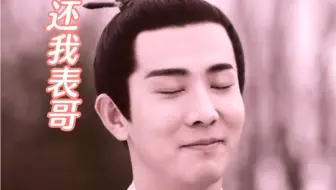 【李川·刘晋元】没想到你是这样的表哥，还我高贵典雅的表哥（啊～）