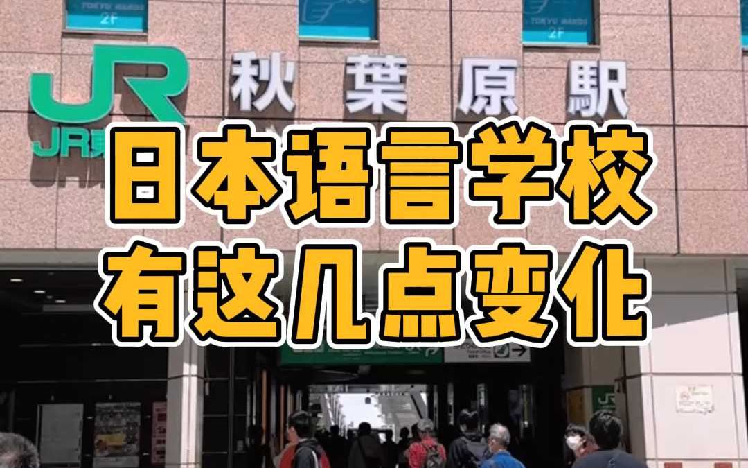 日本语言学校有这几个新变化,对留学生是好是坏?哔哩哔哩bilibili