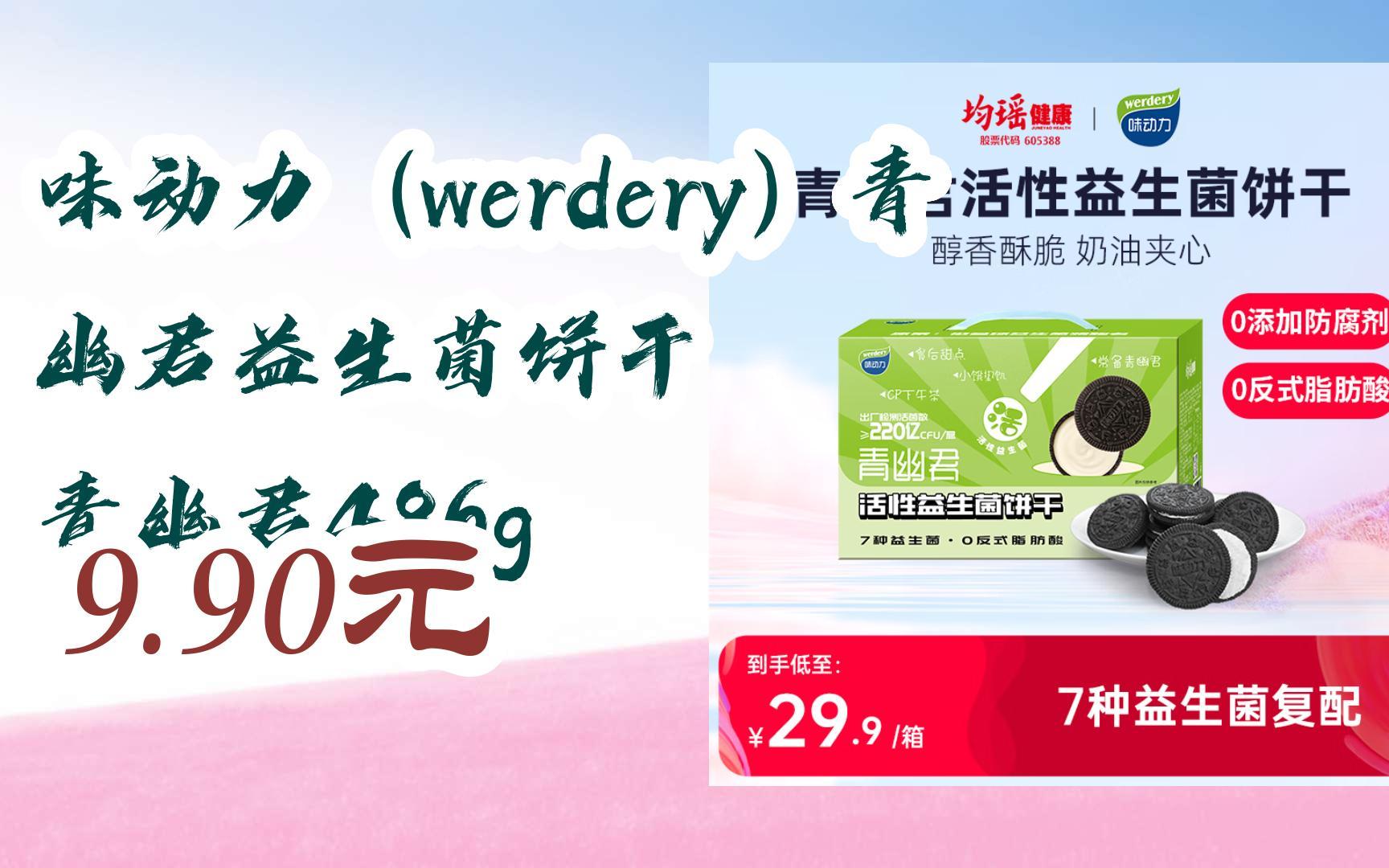 【漏洞价!】味动力(werdery)青幽君益生菌饼干 青幽君486g 9.90元哔哩哔哩bilibili