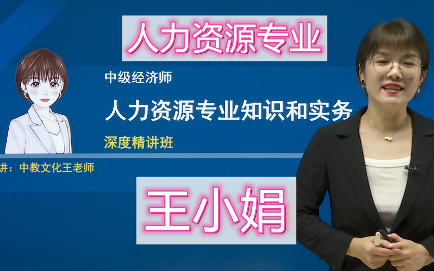 [图]【中经人力】2022年中级经济师-人力资源-精讲班-王小娟（最新）关注不迷路