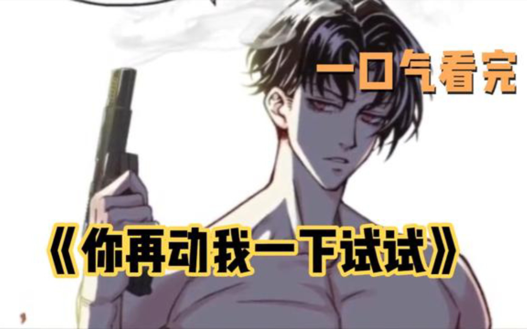 [图]全网最长一口气看完最火漫画2022《你再动我一下试试》一次性看看过瘾