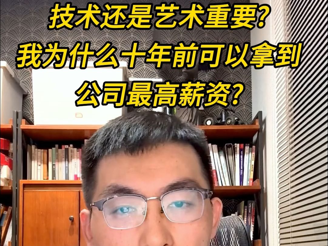 技术还是艺术重要?我十年前为什么拿了全公司最高工资?哔哩哔哩bilibili