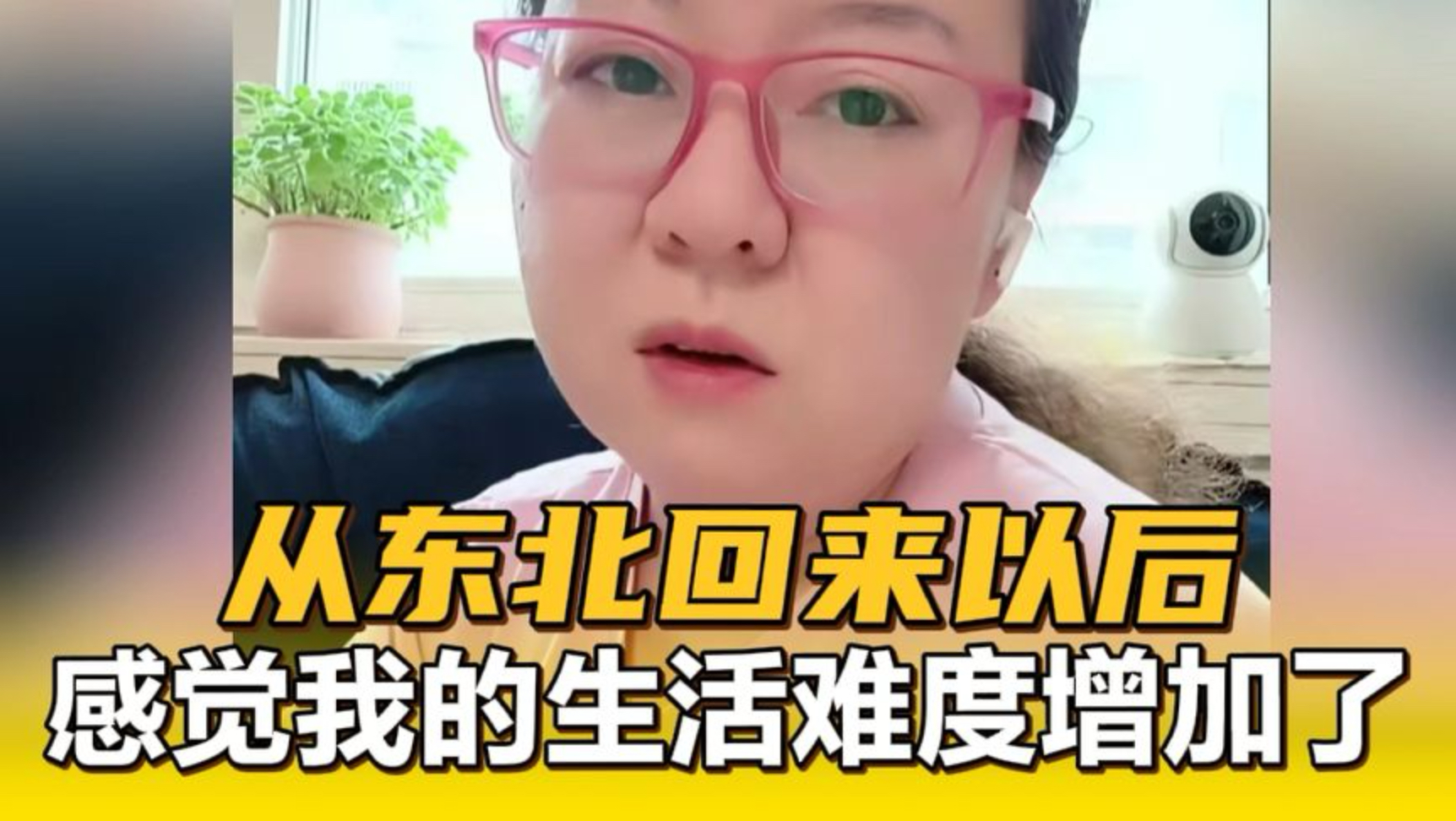 从东北回来以后，感觉我的生活难度增加了！