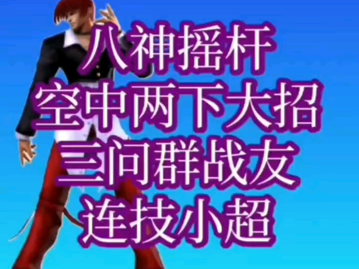 拳皇98玛八神站葵花2下慢动作八婎女《连技小超22》,自己看摇杆指令.