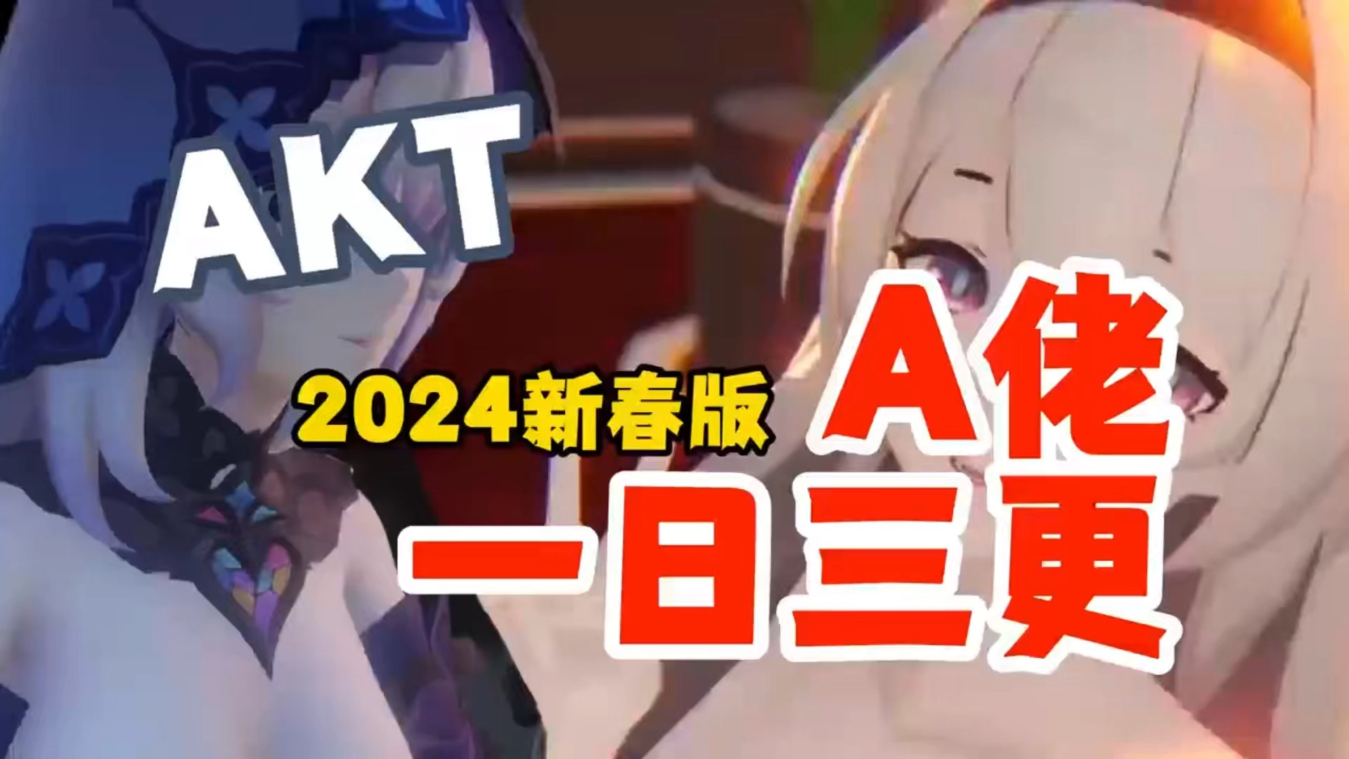 [图]AKT24新作一日三更