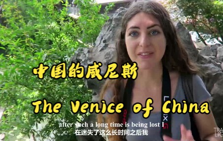 中国的威尼斯The Venice of China哔哩哔哩bilibili