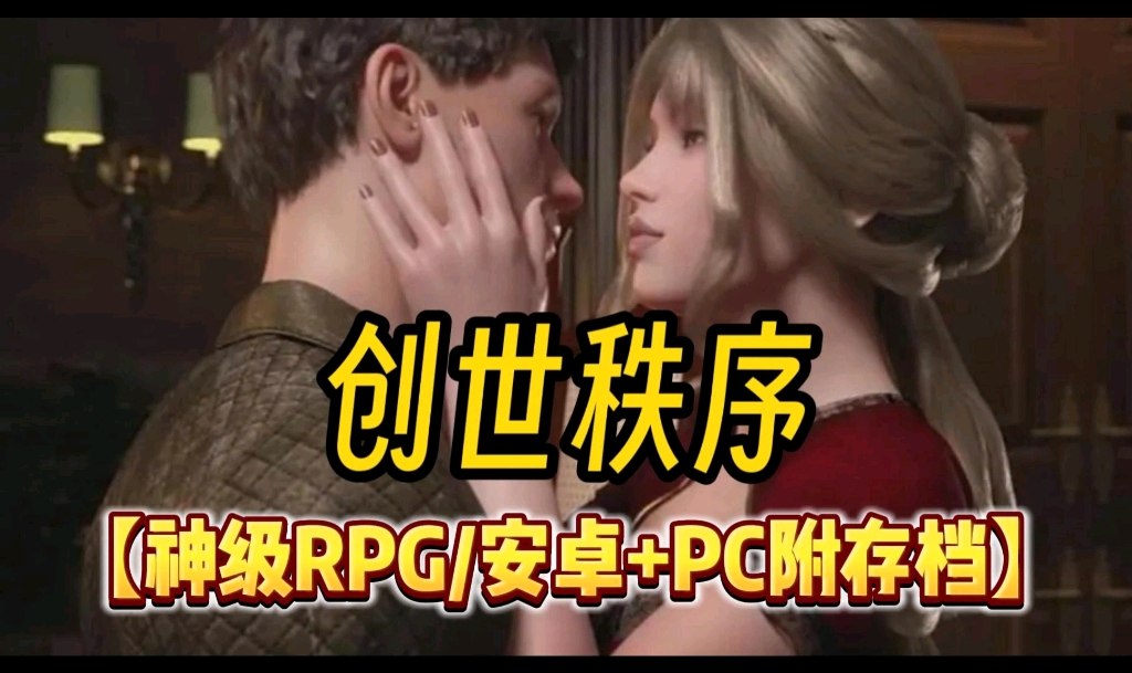 [图]神级RPG【创世秩序】安卓PC直装+动态cg+附全解锁存档