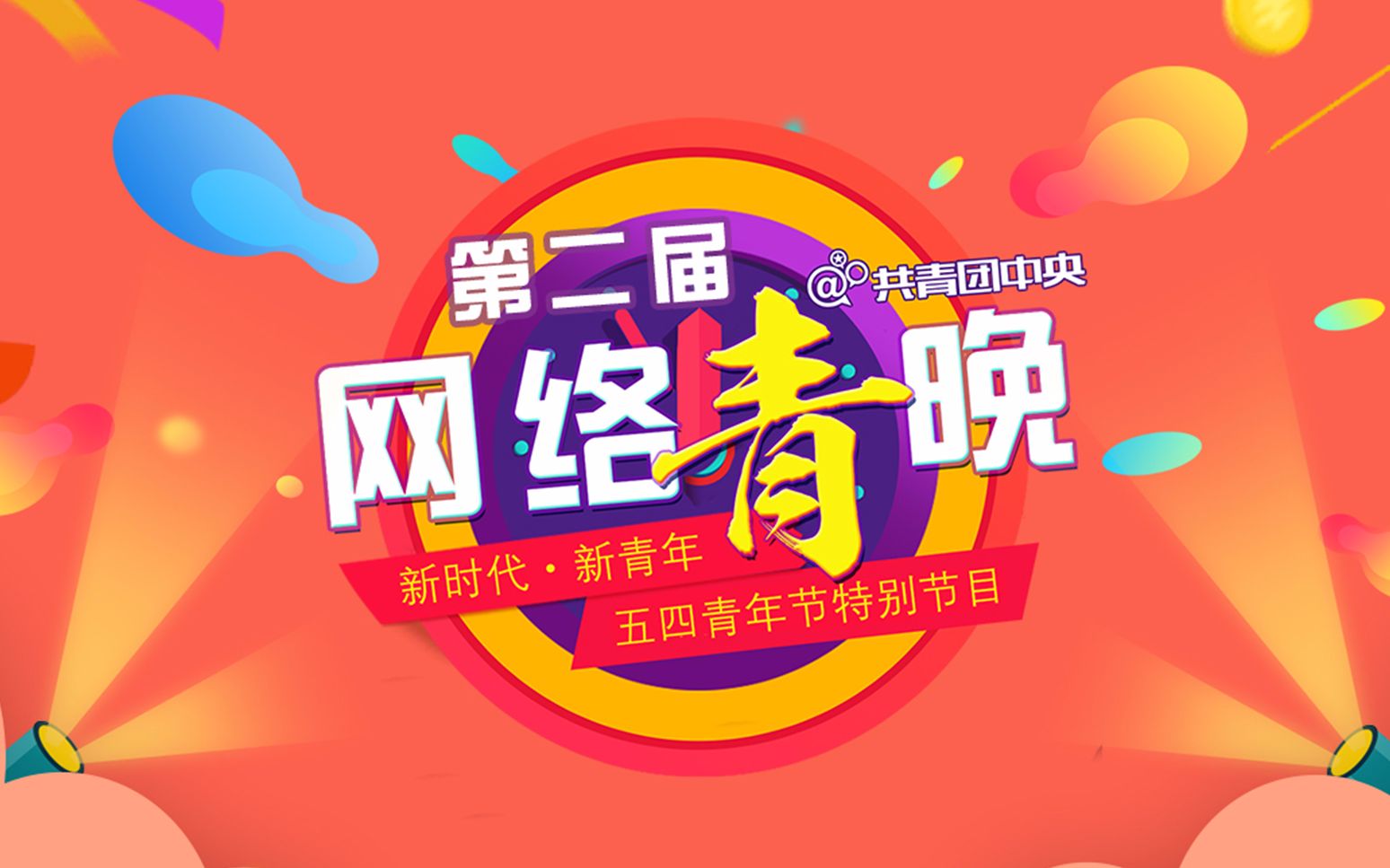 【第二届网络青晚】纯享版哔哩哔哩bilibili