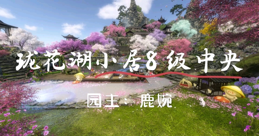 [图]逆水寒庄园【珑花湖小居】8级中央区实景白天