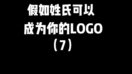 姓氏logo第七期,你姓什么,想开家什么店呢?#logo设计 #创意 #姓氏logo哔哩哔哩bilibili