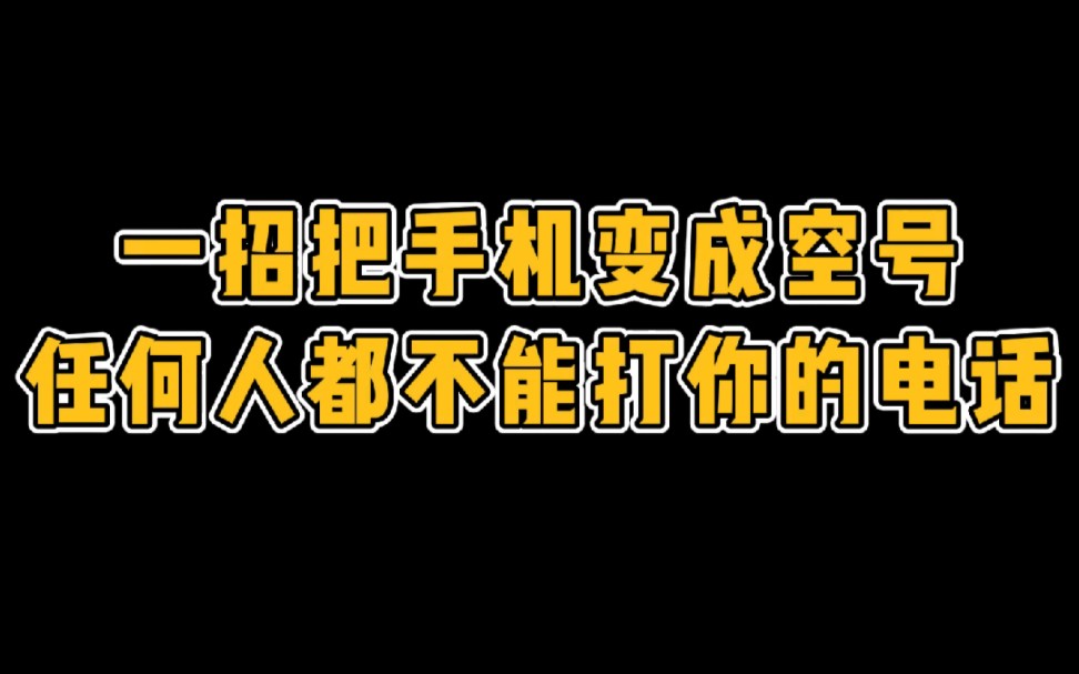 教你一招把手机变成空号哔哩哔哩bilibili