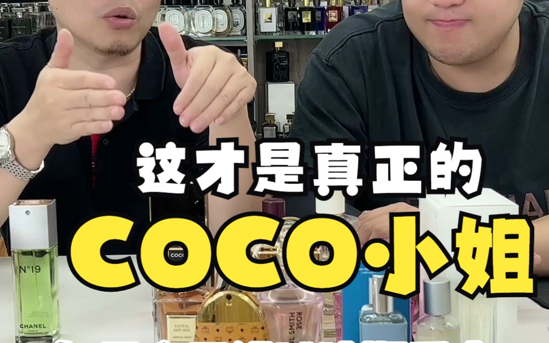 香奈儿嫡系COCO香水是哪瓶?你用对了吗?哔哩哔哩bilibili