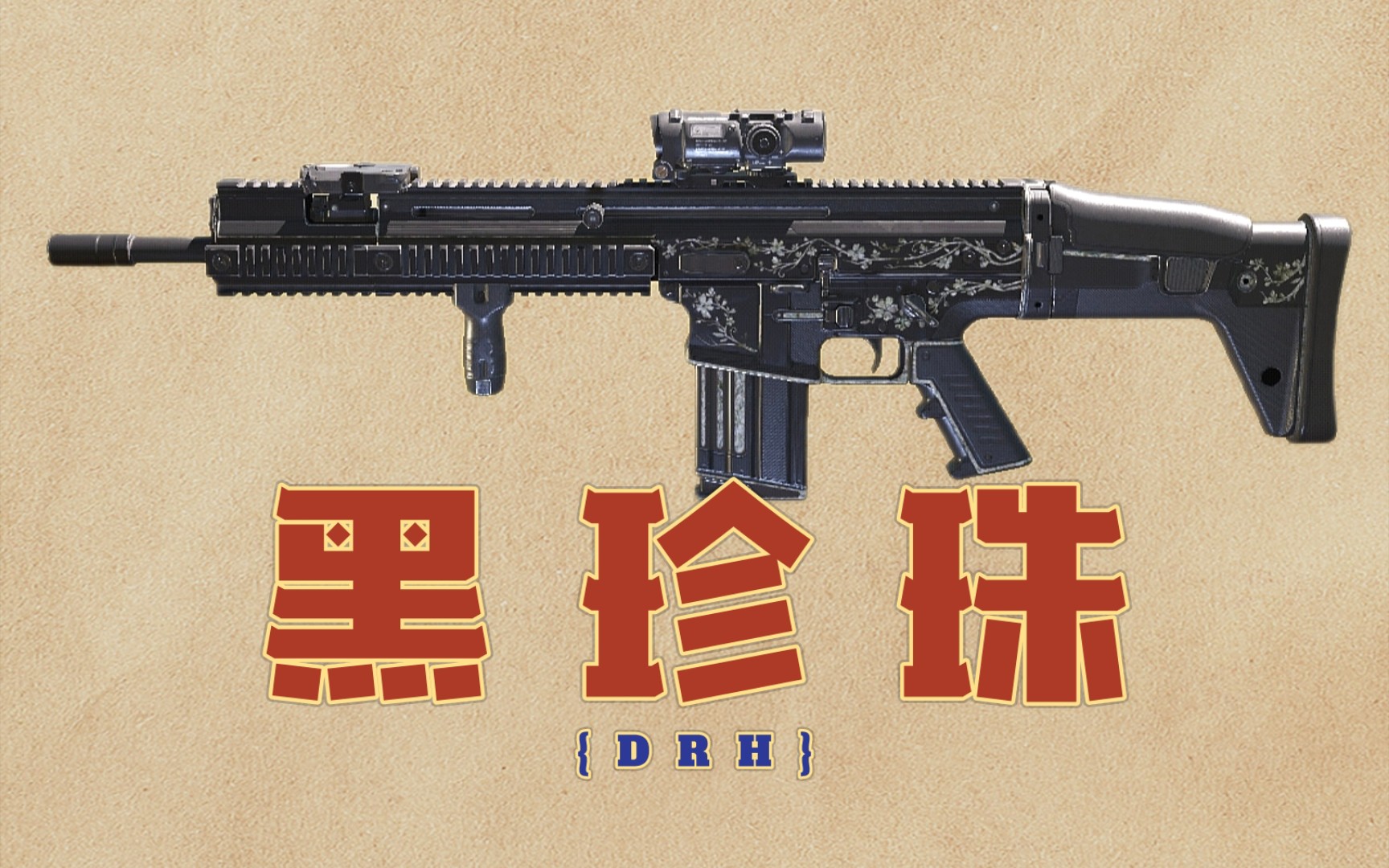【使命召唤手游】搬运自正作cod16中scar-17-珍珠母的drh手册蓝图