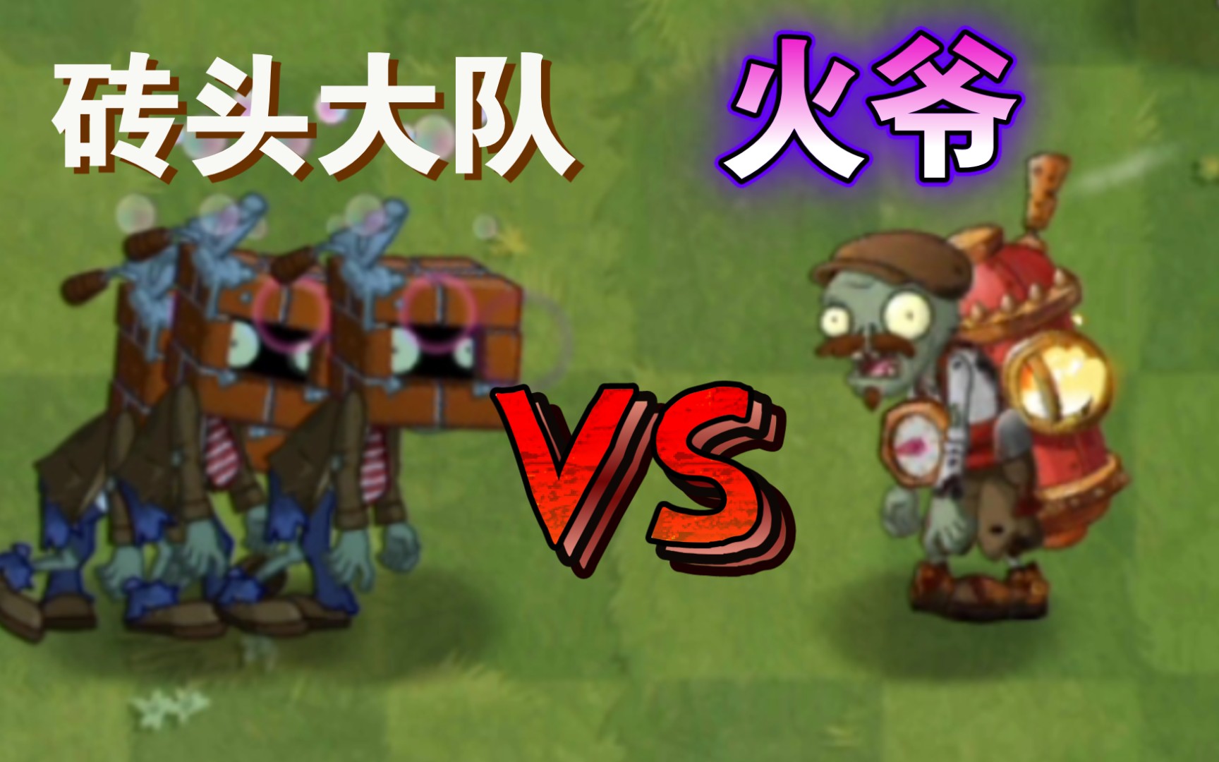 火炉僵尸 vs 各种僵尸【pvz2】_单机游戏热门视频